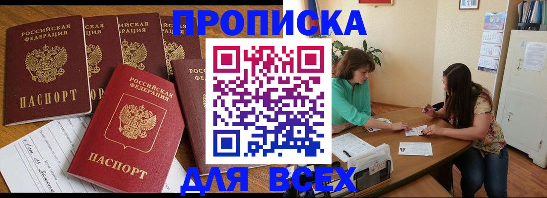 купить прописку в Шумихе